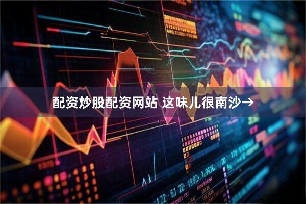 配资炒股配资网站 这味儿很南沙→
