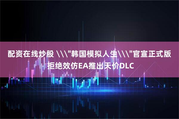 配资在线炒股 \